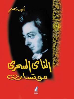 cover image of الناي السحري (موتسارت)
